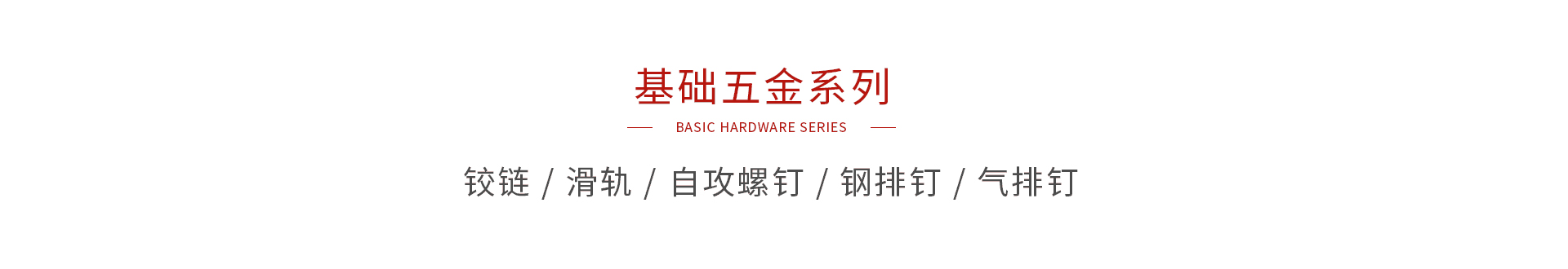 东升国际基础五金