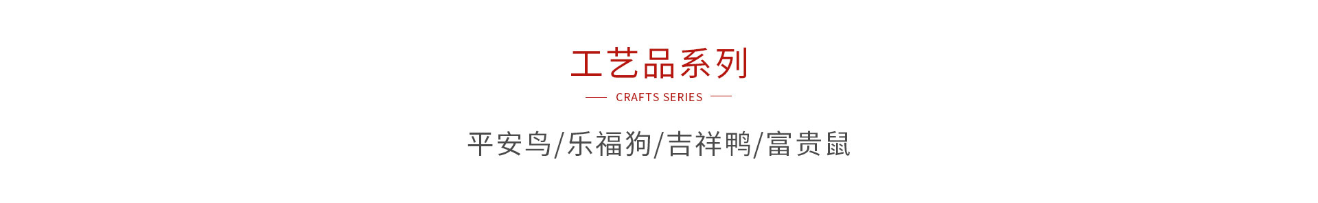 东升国际木制工艺品系列