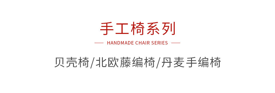 东升国际手工椅系列