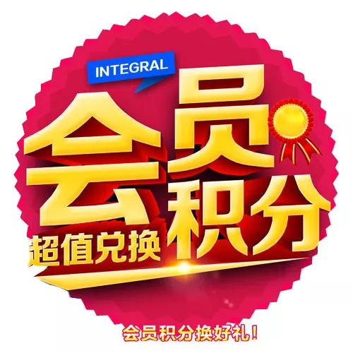 东升国际会员积分