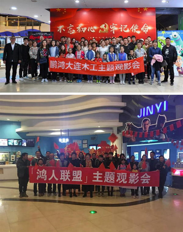 大连东升国际木工观影《我和我的祖国》
