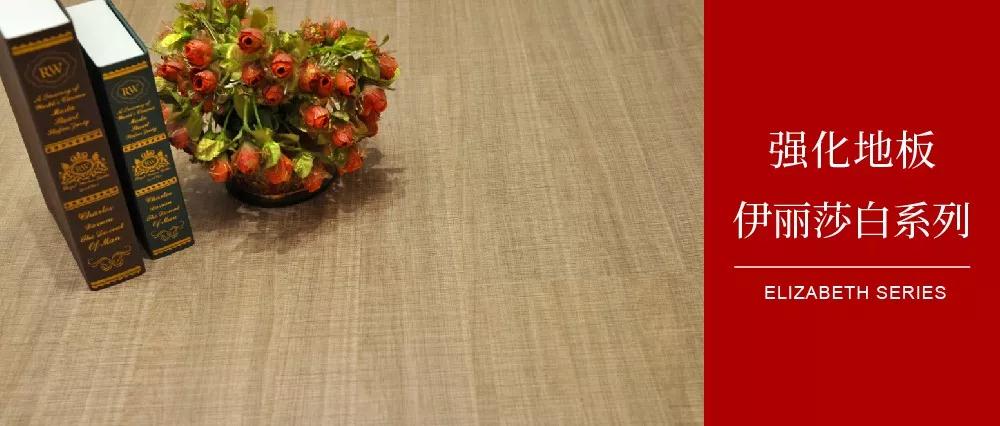 东升国际地板伊丽莎白系列