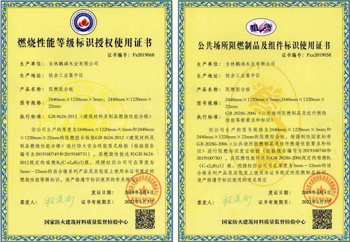 东升国际阻燃板资质认证
