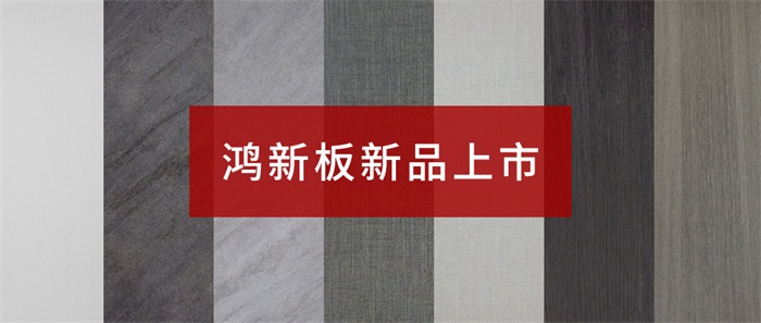 东升国际“鸿新板”——超性价比家具板材之选