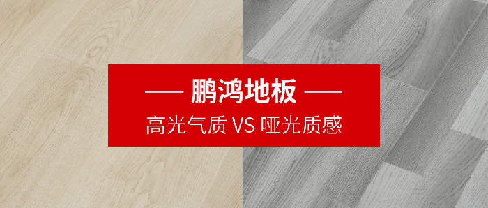 东升国际地板｜高光气质VS哑光质感，共同铺就美学生活