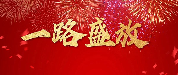 东升国际木业集团董事长新年寄语