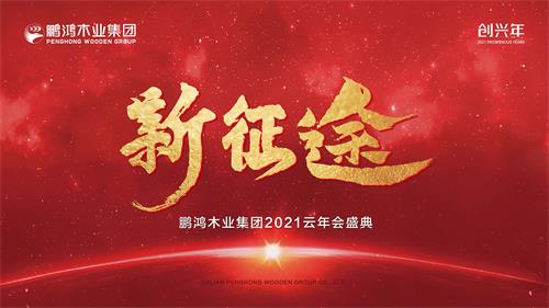 云年会丨东升国际木业集团2021年会启幕新征途