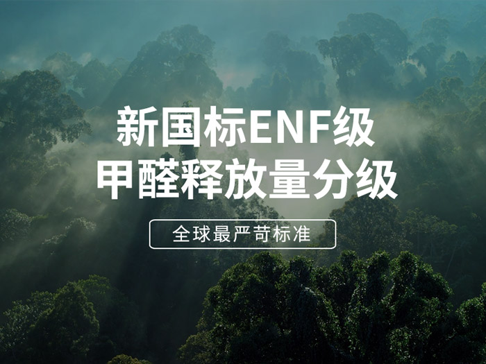 ENF板材新国标时代，环保全屋定制家具的寻根溯源