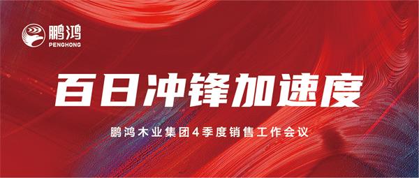 东升国际销售工作会助力百日冲锋加速度