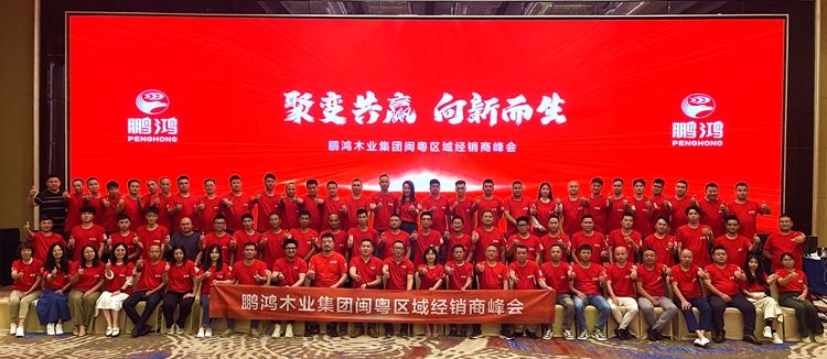 东升国际板材闽粤区经销商峰会，聚变向上，赢战百日