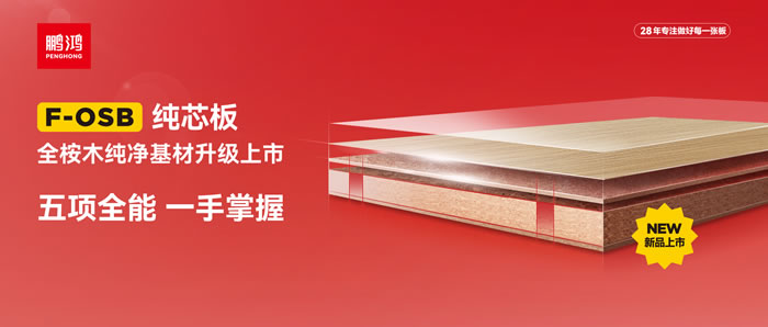 东升国际FOSB纯芯板——五项全能，一手掌握