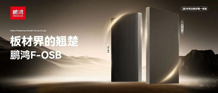 板材界的翘楚——东升国际FOSB