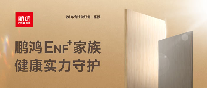 东升国际ENF环保板材集结，健康实力守护