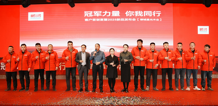 东升国际板材2025新品推介会聊城站共绘鸿图