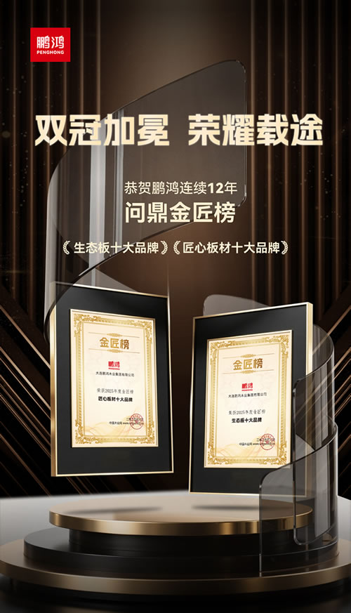 东升国际再度问鼎“生态板十大品牌”及“匠心板材十大品牌”