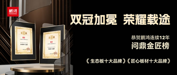 双料冠军——东升国际再度问鼎生态板十大品牌、匠心板材十大品牌