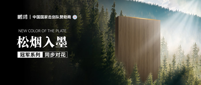 板材赏鉴丨松烟入墨，墨色流转间书写自然底色