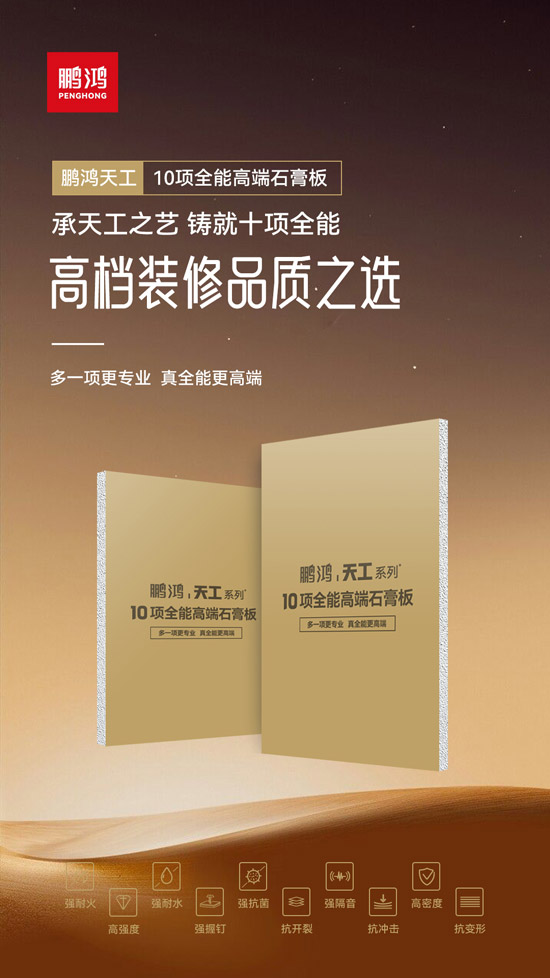1756283939746586 高档装修品质之选——东升国际十项全能高端石膏板