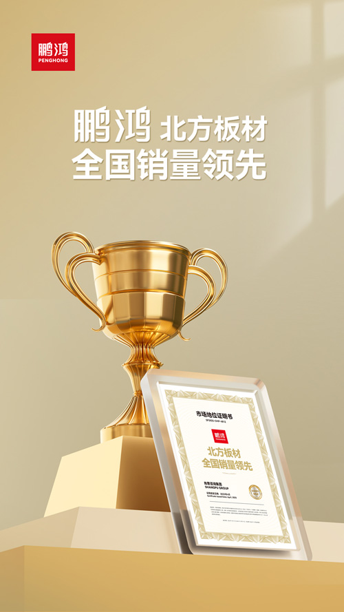 1758245626862655 北方板材全国销量领先