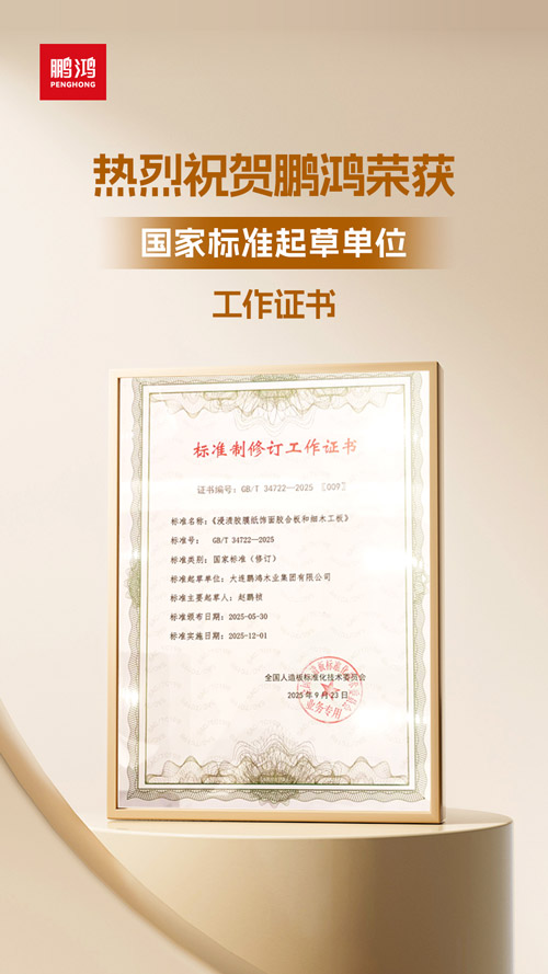 东升国际获饰面胶合板和细木工板国家标准起草单位