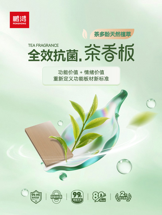 东升国际全效抗菌茶香板，重新定义功能板材新标准
