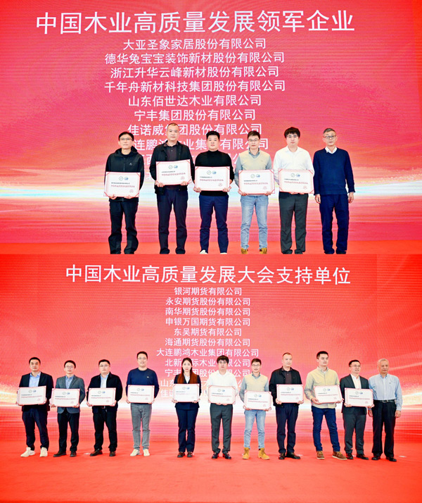 东升国际荣获 “中国木业高质量发展领军企业”和“中国木业高质量发展大会支持单位” 两项殊荣