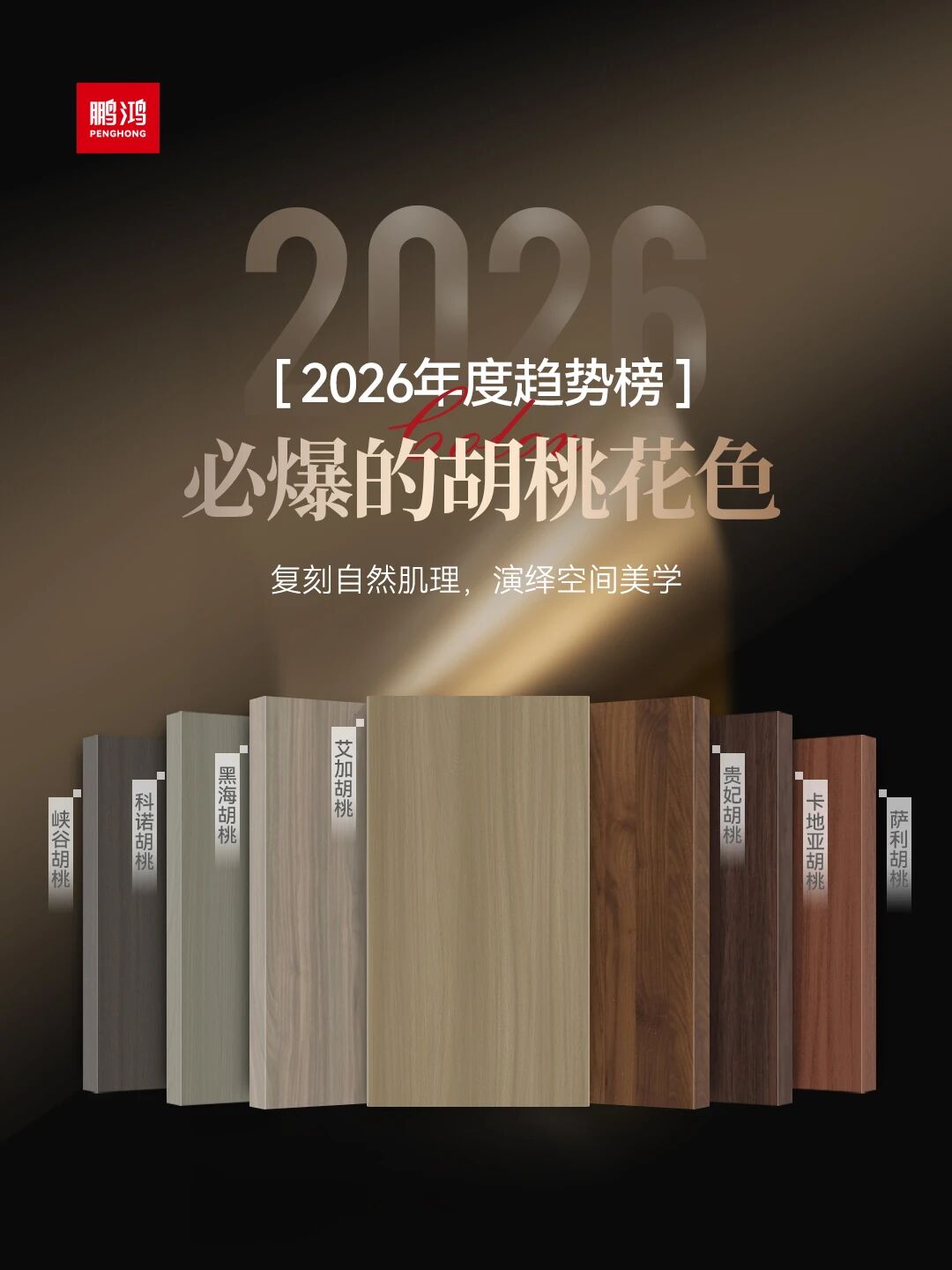 2026必爆的胡桃花色丨东升国际胡桃色家族全解析