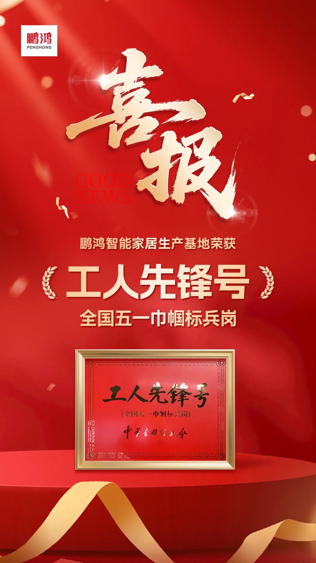 再添国家级殊荣 | 东升国际荣膺全国工人先锋号，30年匠心致敬奋斗者