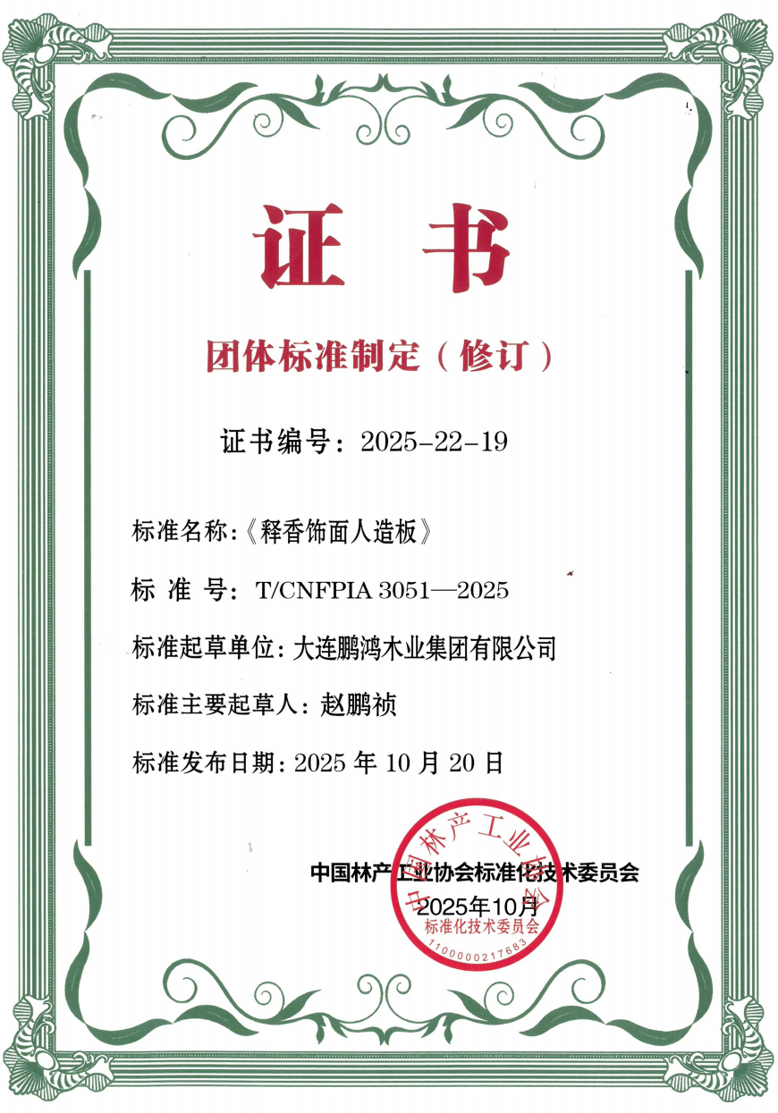 东升国际助力《释香饰面人造板》团标落地，以行业担当筑就健康家居新标杆